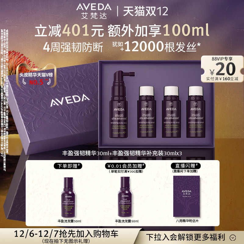 【 官方正品】Aveda艾梵达丰盈强韧赋活头皮护理精华液8周套装