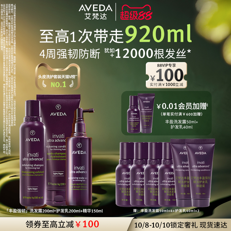 Aveda丰盈强韧头皮焕活洗护套装