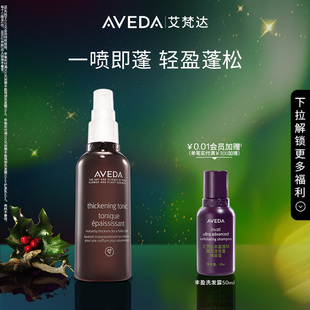 增厚蓬松易造型 Aveda艾梵达蓬松丰盈喷雾 官方正品
