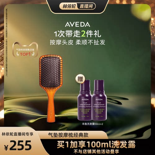 【林依轮直播间】Aveda艾梵达头皮按摩气垫梳蓬松造型