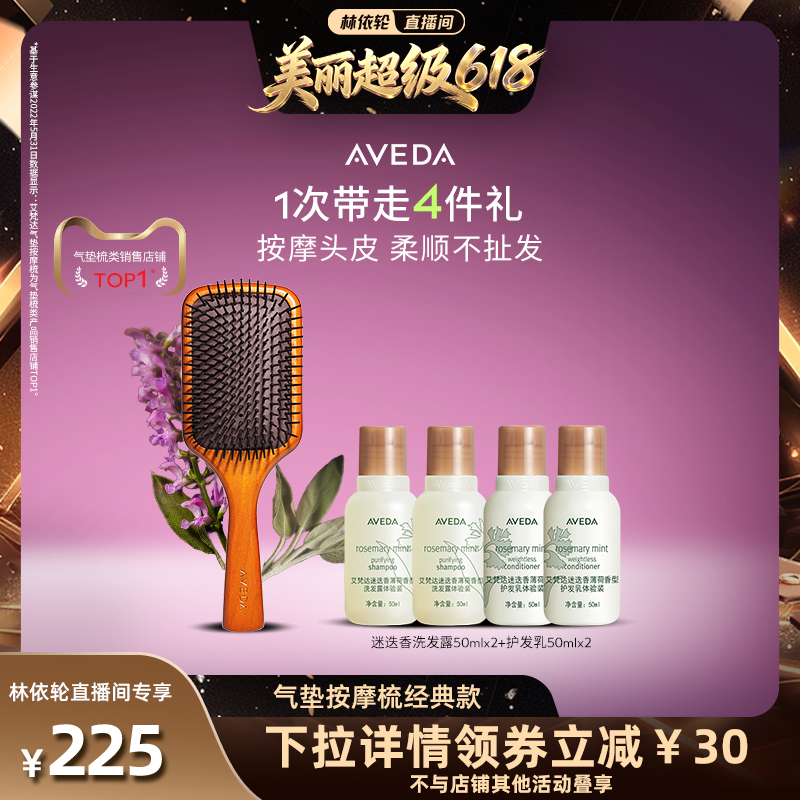 【林依轮直播间】Aveda艾梵达头皮按摩气垫梳蓬松造型