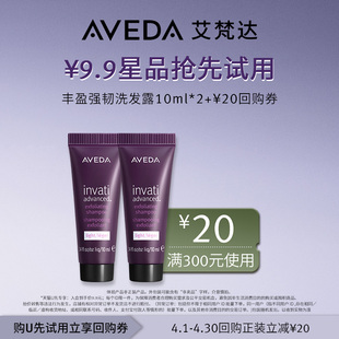 Aveda艾梵达丰盈强韧洗发露10ML 天猫u先 先试后买