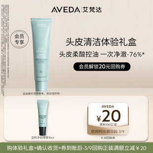【会员专享 先试后买】Aveda艾梵达头皮管理体验装
