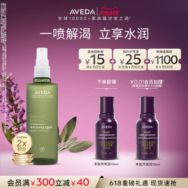 【 618现货立抢】Aveda艾梵达植萃活力爽肤保湿喷雾150ml