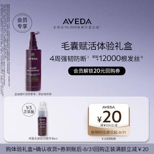 【顺手买一件-入仓】Aveda艾梵达丰盈强韧精华10ML 先试后买