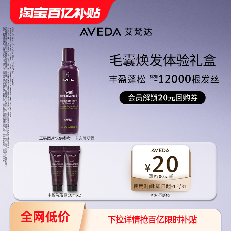 【百亿补贴】Aveda艾梵达丰盈强韧洗发露10ML*2 先试后买