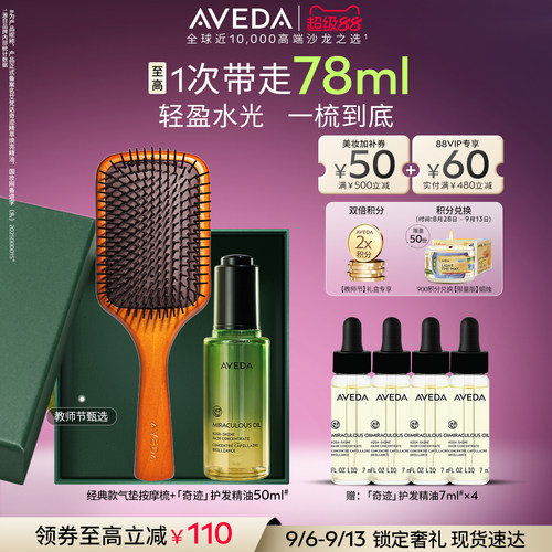 【教师节礼物】Aveda艾梵达奇迹护发精油防毛躁山茶花精华梳子