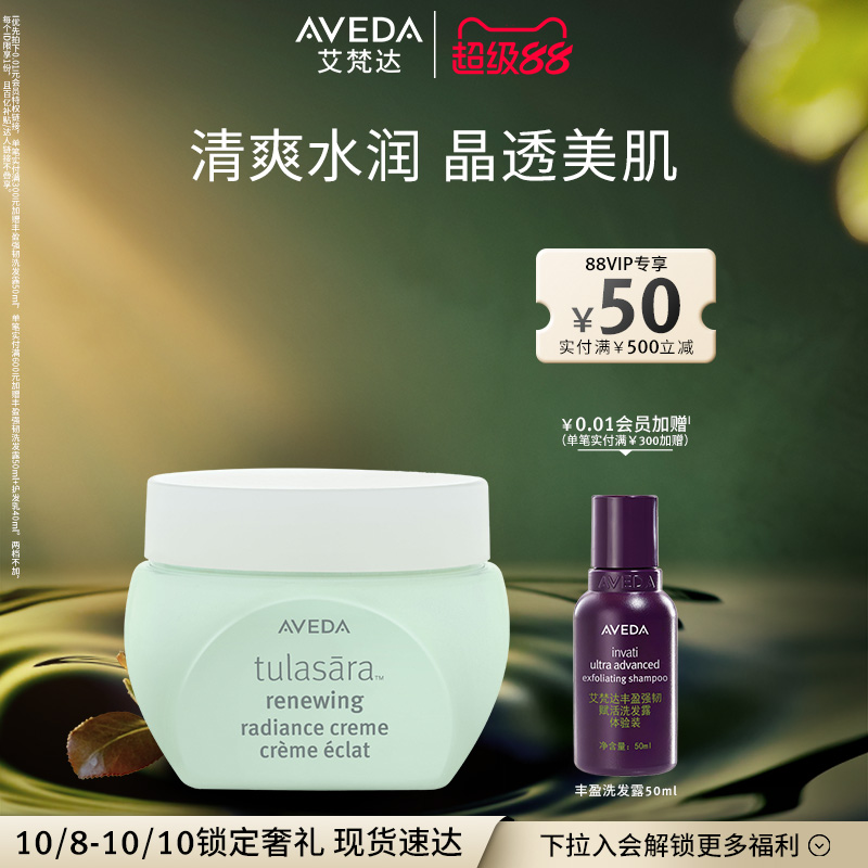 【官方正品】Aveda艾梵达光彩焕肤精华面霜 滋润焕亮肌肤
