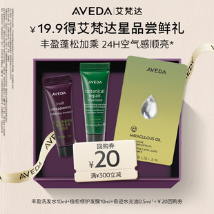 【会员专享 先试后买】Aveda艾梵达星品小美盒奇迹水光油护发精油