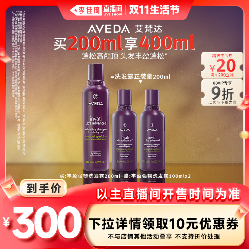 【李佳琦直播间】Aveda艾梵达丰盈强韧赋活洗发水氨基酸洗发露