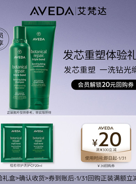 【新品顺手买一件】Aveda艾梵达植愈修护发芯重塑洗护 先试后买