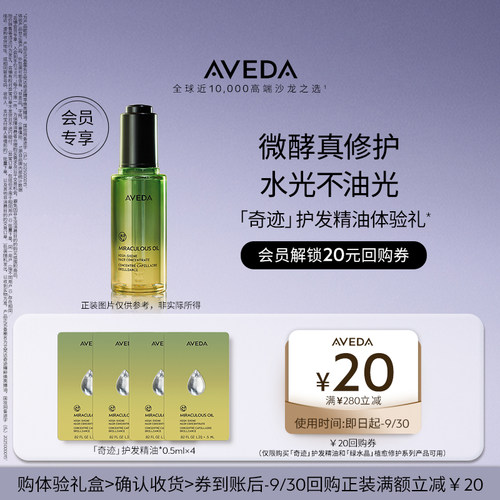 【会员专享 先试后买】Aveda艾梵达奇迹护发精油  0.5ML*4