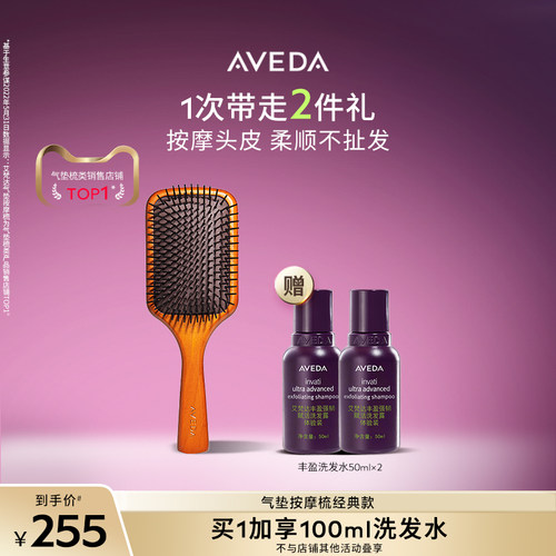 【直播专属】 Aveda艾梵达按摩气垫梳