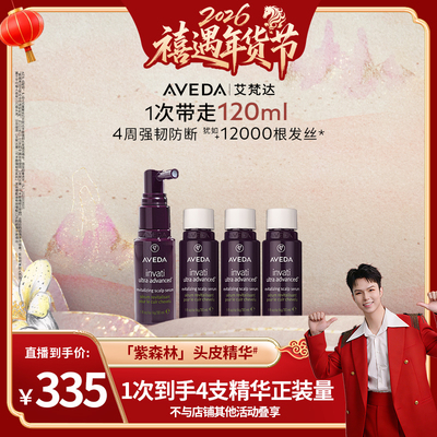 【禧物社】Aveda艾梵达丰盈强韧赋活头皮护理精华液8周套装