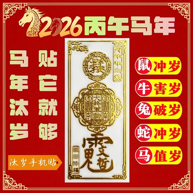 2026太岁化符手机贴纸马年本命年文哲大将军护金属贴身转好运后壳图片