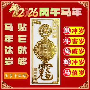 2026太岁化符手机贴纸马年本命年文哲大将军护金属贴身转好运后壳