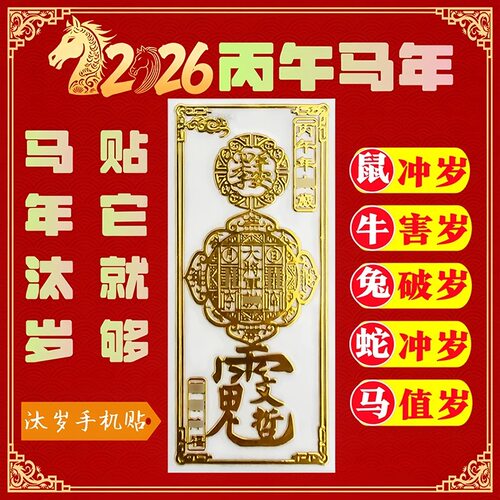 2026太岁化符手机贴纸马年本命年文哲大将军护金属贴身转好运后壳