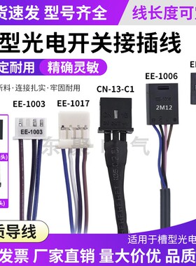 光电开关插头线EE-1010 EE-1006 EE-1010/670/671/673 CN-14A-C1