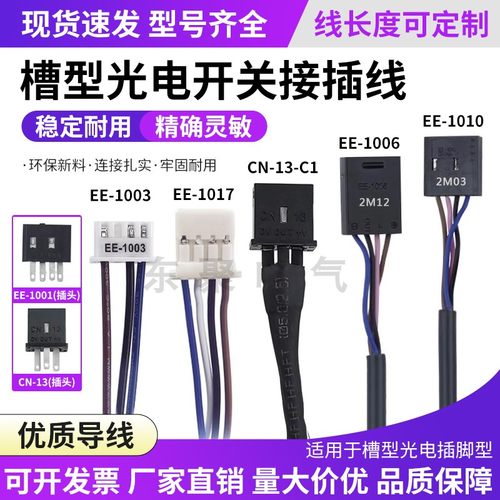 EE-10101006光电开关插头线