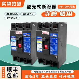船用塑壳断路器XS50NB XE100NS XS30NB 30A 50A 60A 75A 100A 3P