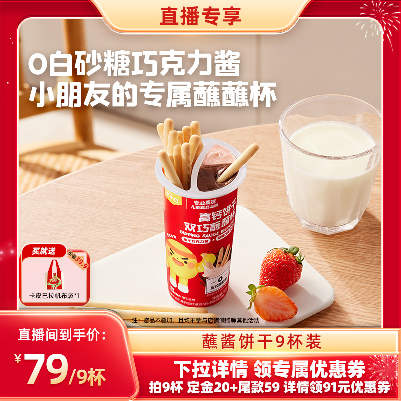 【直播间预售专享】忆小口高钙双巧蘸蘸杯零食蘸酱饼干巧克力杯