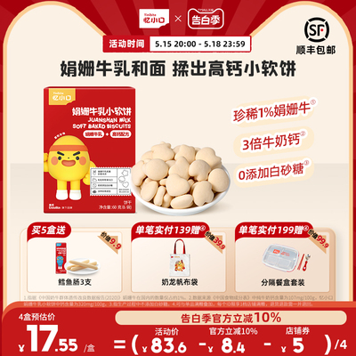 忆小口娟姗牛乳小软饼0白砂糖