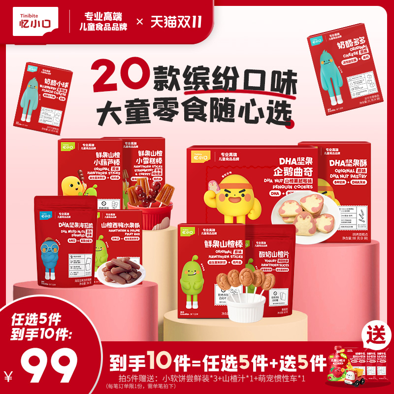 20款口味任选】忆小口零食专区