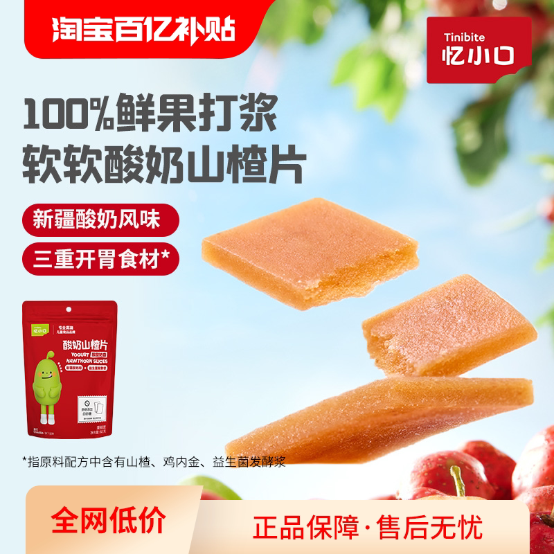英氏忆小口酸奶山楂片独立包装儿童单独独立包装小零食鸡内金山楂