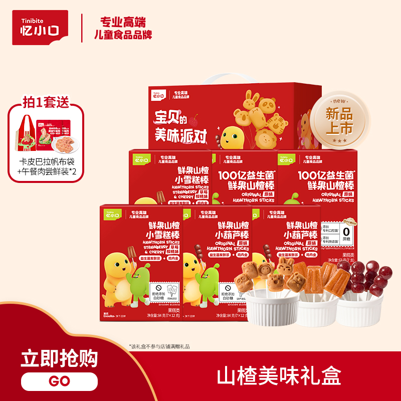 贈帆布袋】憶小口山楂美味禮盒