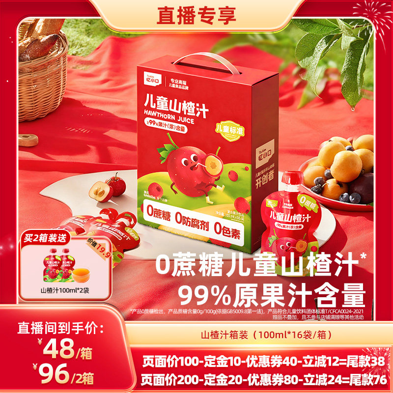 【年货节直播预售专享】英氏忆小口儿童山楂汁饮料无蔗糖健康果汁,婴童食品,果汁/饮品/果冻,淘宝优惠券,粉丝福利购,淘宝优惠卷