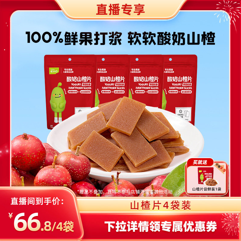 忆小口三重开胃酸奶山楂片