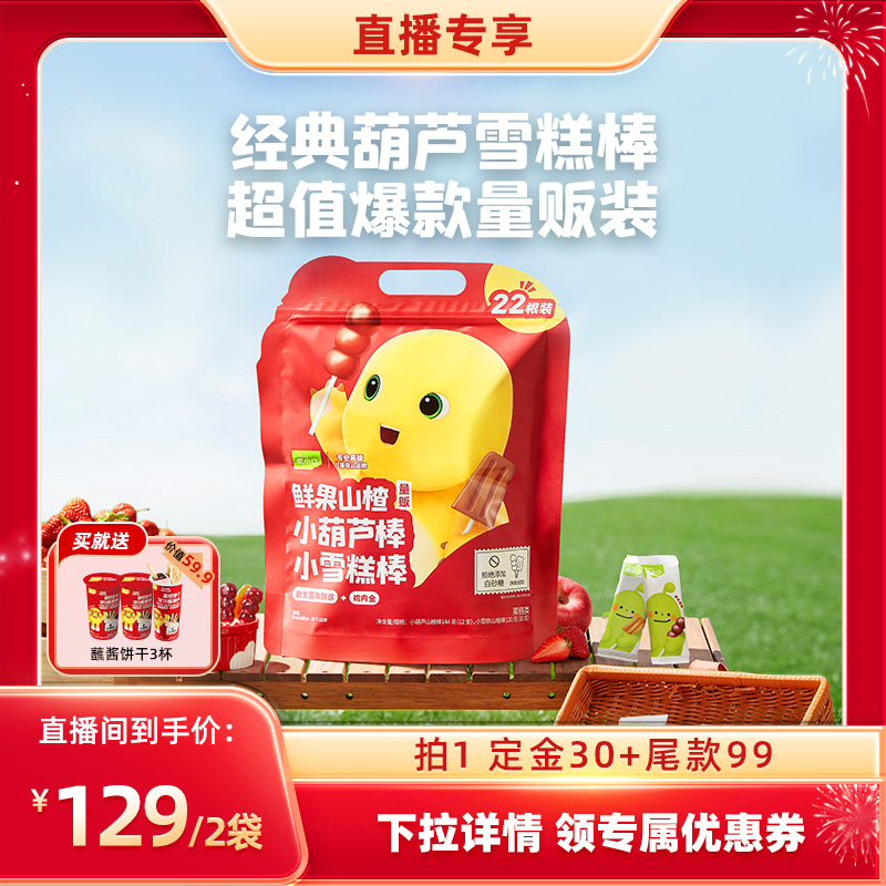 山楂小葫蘆小雪糕量販裝