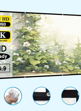 60-150寸白色高清软幕布可折叠便携式免打孔投影幕布家用投影仪幕布卧室客厅投屏幕布