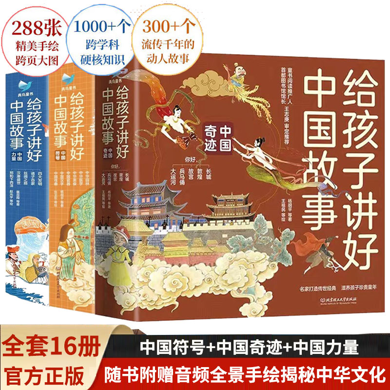 正版给孩子讲好中国故事16册:中国奇迹全5册+中国符号全6册+中国力量全5册瓷器园林美食医学中国文化启蒙绘本科普百科