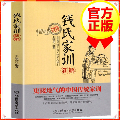 钱氏家训 牛晓彦 钱氏家训新解 传统文化中国传统家训钱氏家书 成功法则哈佛家训家书曾国藩家书文化传承家庭教育