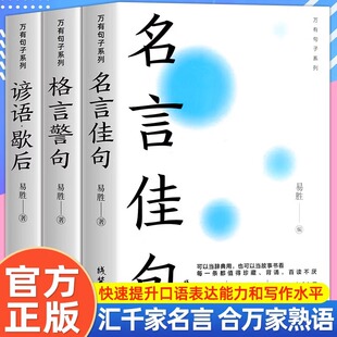 名言佳句 万有句子系列全3册 名人名言 谚语歇后语 经典 书籍 格言警句 语录励志格言警句国学经典 初中生小学生课外书好词好句积累