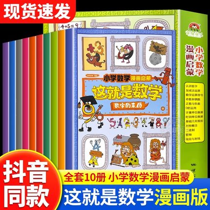 樊登推荐这就是数学全套10册小学数学漫画启蒙书儿童趣味百科科普绘本6-12岁一二三四五六年级课外阅读书籍读物正版培养孩子数理化