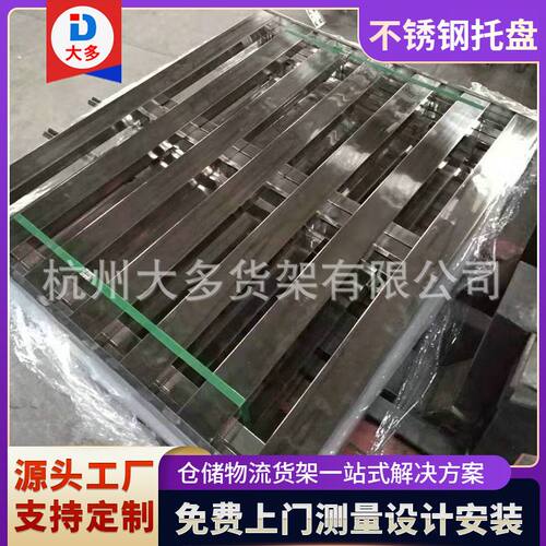 厂家 叉车304不锈钢托盘多材质物流工业重型316不锈钢托盘卡板