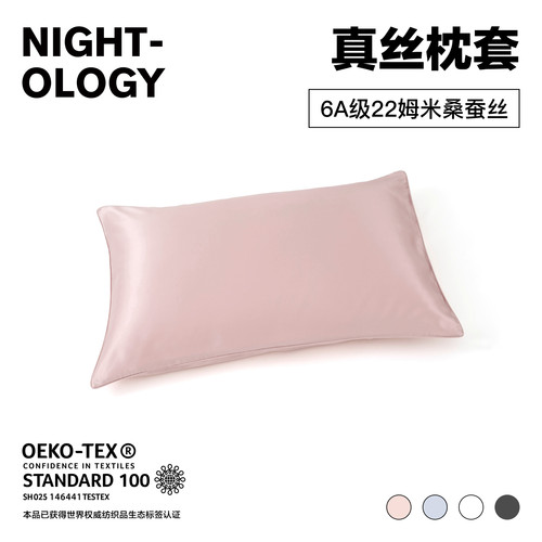 NIGHTOLOGY晚安学22姆米真丝枕套100桑蚕丝单只礼盒装