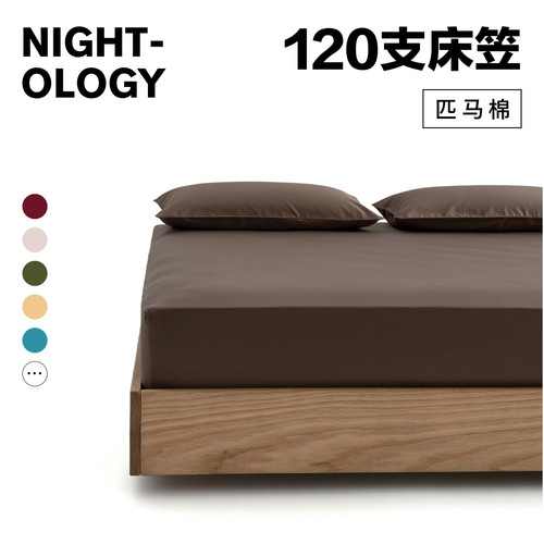 NIGHTOLOGY晚安学120支长绒棉床笠全棉匹马棉双股轻奢床上用品