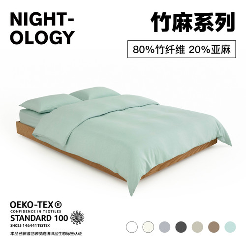NIGHTOLOGY晚安学竹麻系列绿色侘寂风轻奢简约高端亚麻四件套
