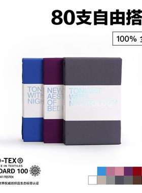 NIGHTOLOGY晚安学80支长绒棉自由搭配全棉轻奢贡缎四件套三件套秋