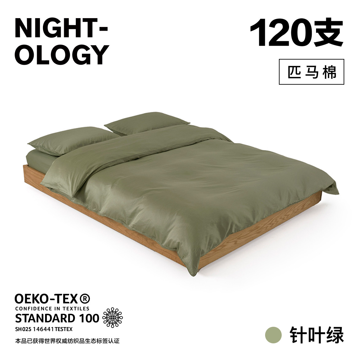 NIGHTOLOGY晚安学120支针叶绿色四件套全棉长绒棉贡缎匹马棉床品