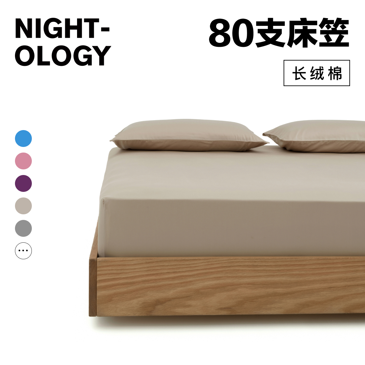 NIGHTOLOGY晚安学80支全棉双人床笠全包轻奢简约床品套件单品