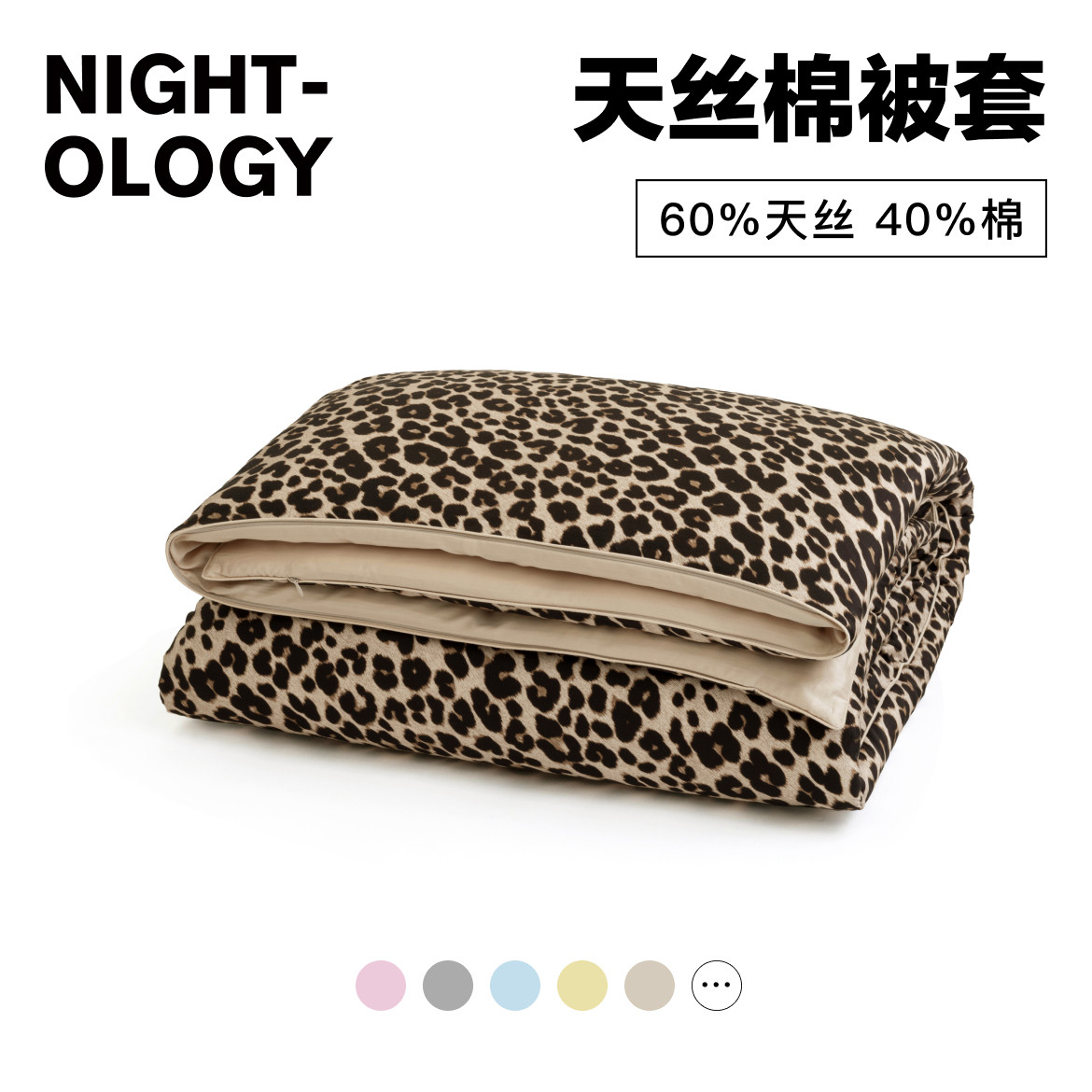 NIGHTOLOGY晚安学天丝棉被套柔软轻奢简约设计感四件套床品单品