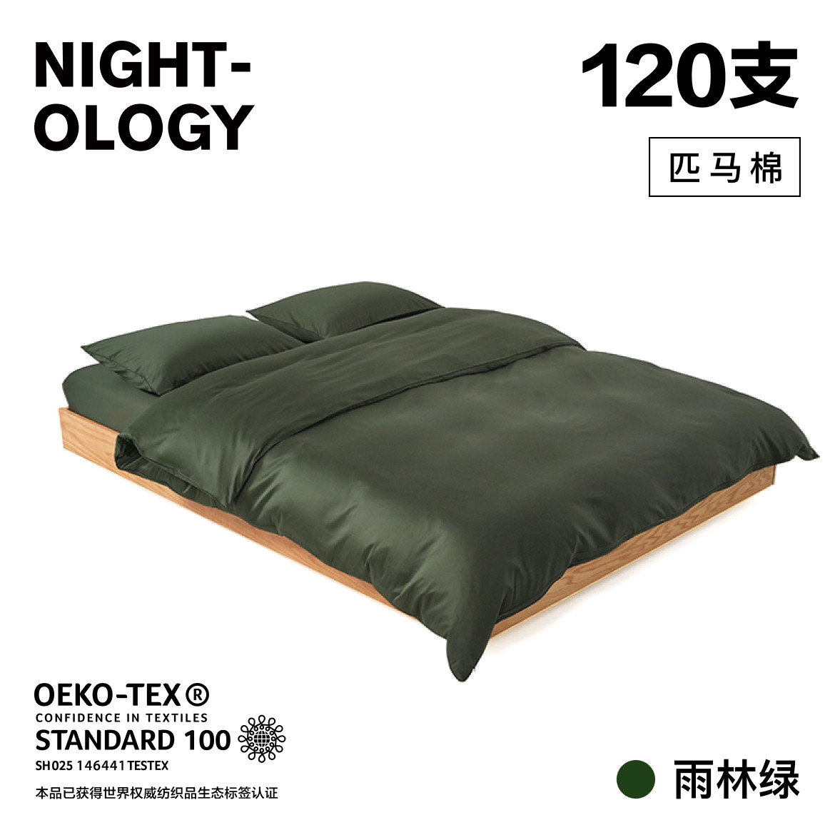 NIGHTOLOGY晚安学120支雨林绿长绒棉匹马棉轻奢贡缎墨绿色四件套