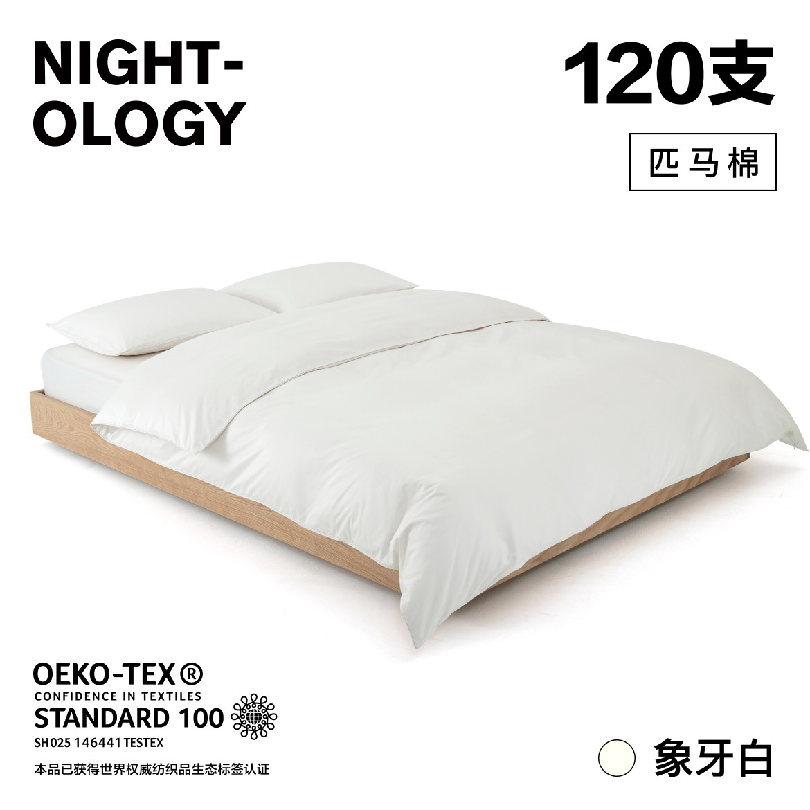 NIGHTOLOGY晚安学120支象牙白色四件套长绒棉匹马棉轻奢贡缎床品