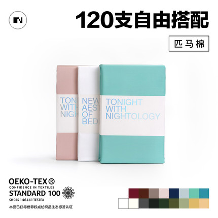 NIGHTOLOGY晚安学120支长绒棉自由搭配全棉匹马棉床单床笠四件套