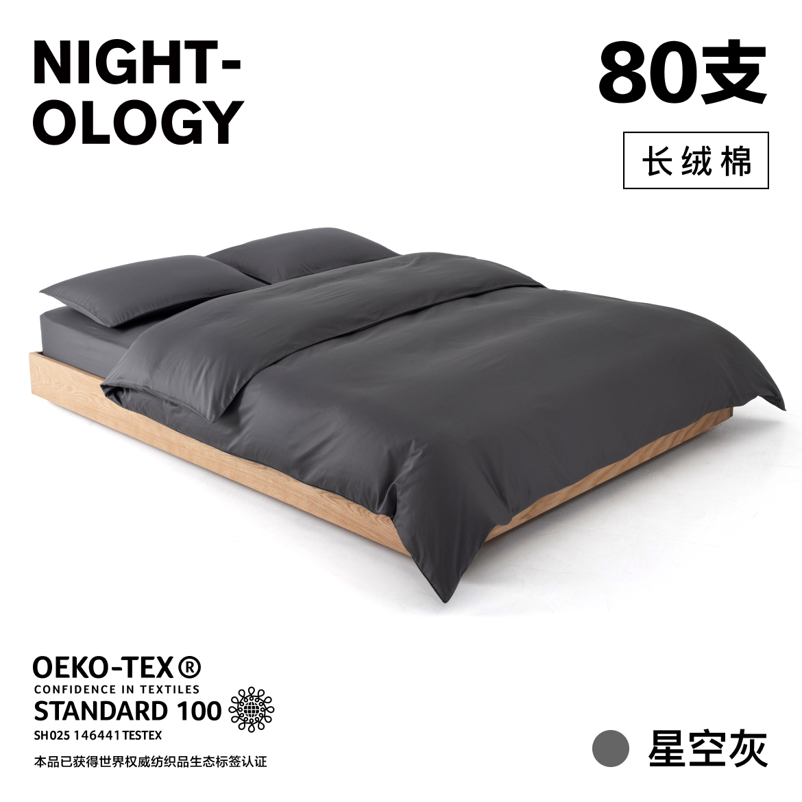 NIGHTOLOGY晚安学80支星空灰长绒棉全棉四季轻奢简约贡缎四件套