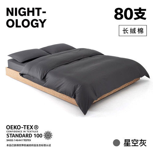 NIGHTOLOGY晚安学80支星空灰长绒棉全棉四季轻奢简约贡缎四件套